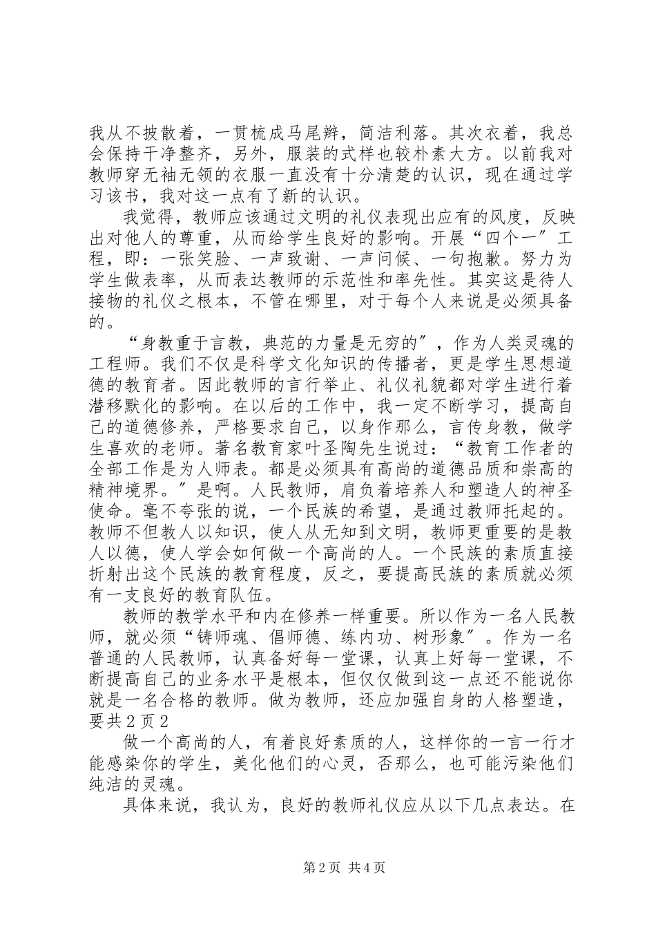 2023年学习《教师伦理与教师礼仪》心得体会白秉衡.docx_第2页