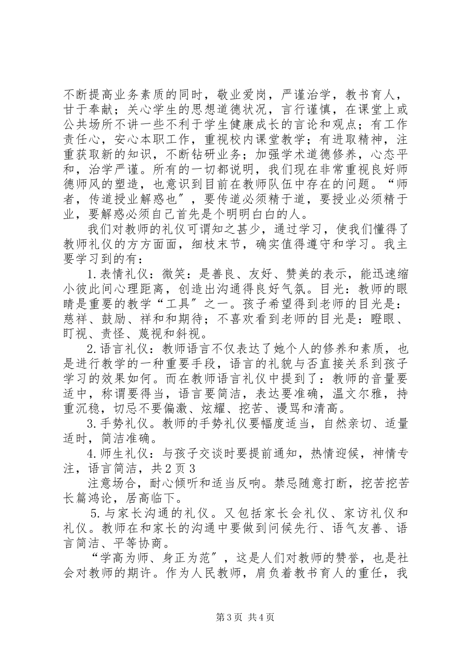 2023年学习《教师伦理与教师礼仪》心得体会白秉衡.docx_第3页