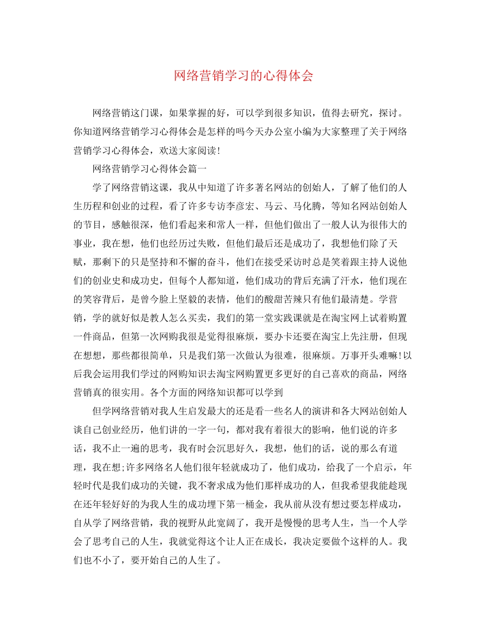 2023年网络营销学习的心得体会.docx_第1页