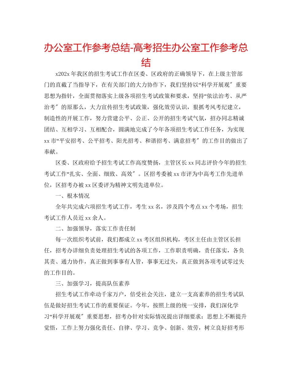 2023年办公室工作总结高考招生办公室工作总结.docx_第1页