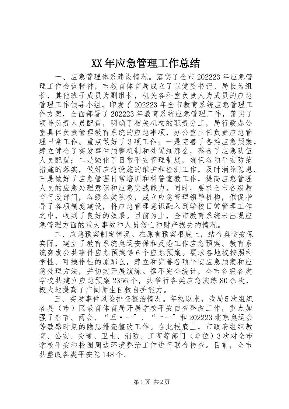 2023年应急管理工作总结.docx_第1页