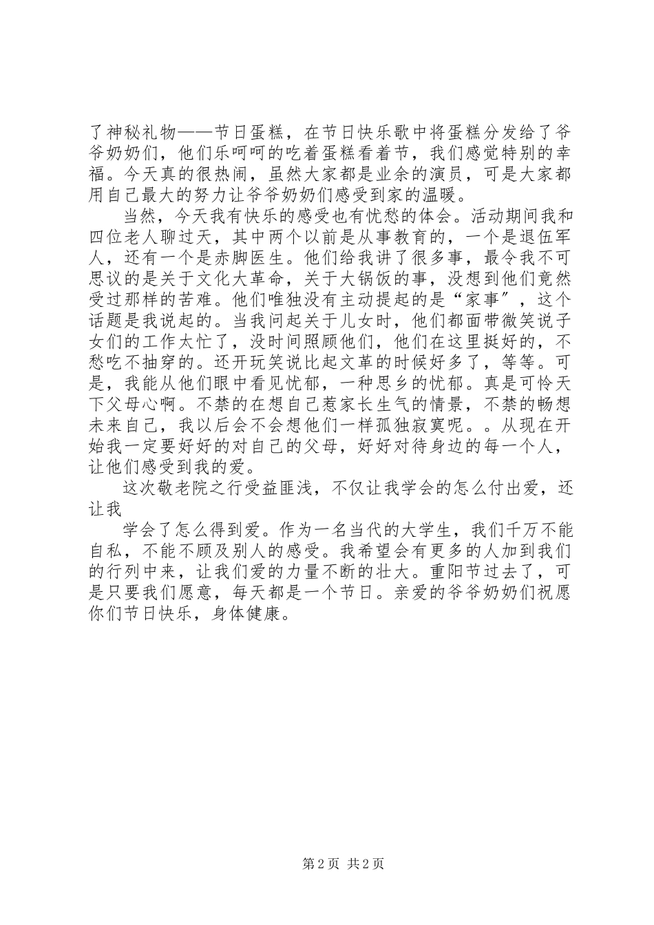 2023年湖滨敬老院之行心得体会.docx_第2页