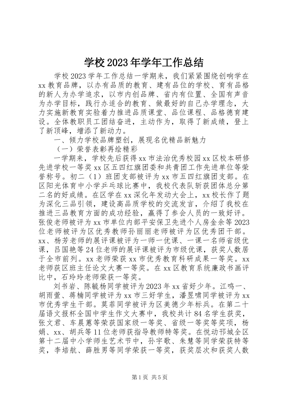2023年学校工作总结9.docx_第1页
