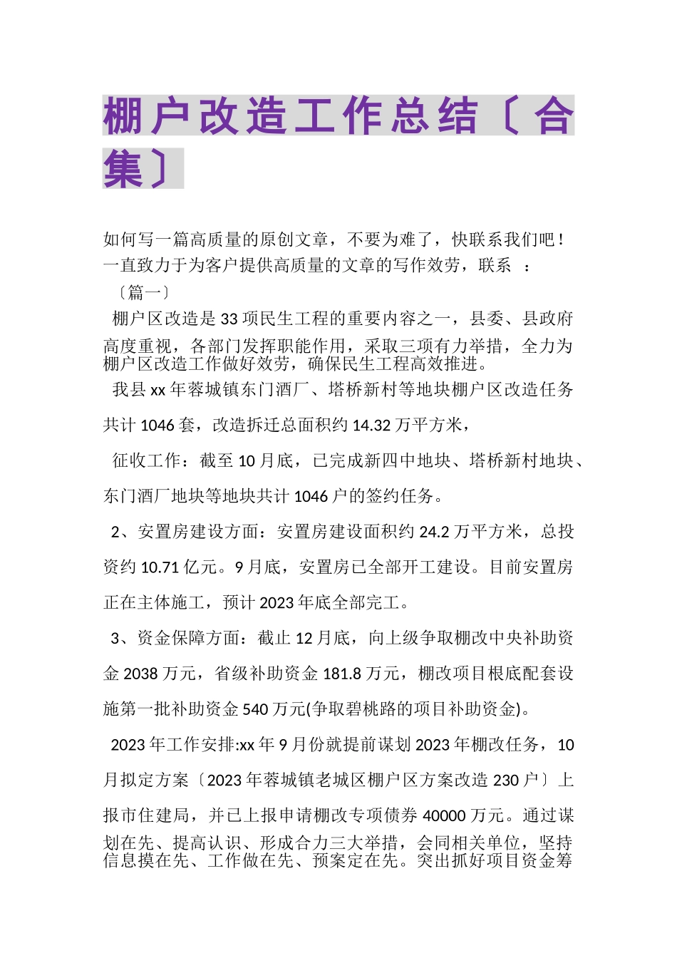 2023年棚户改造工作总结合集.doc_第1页