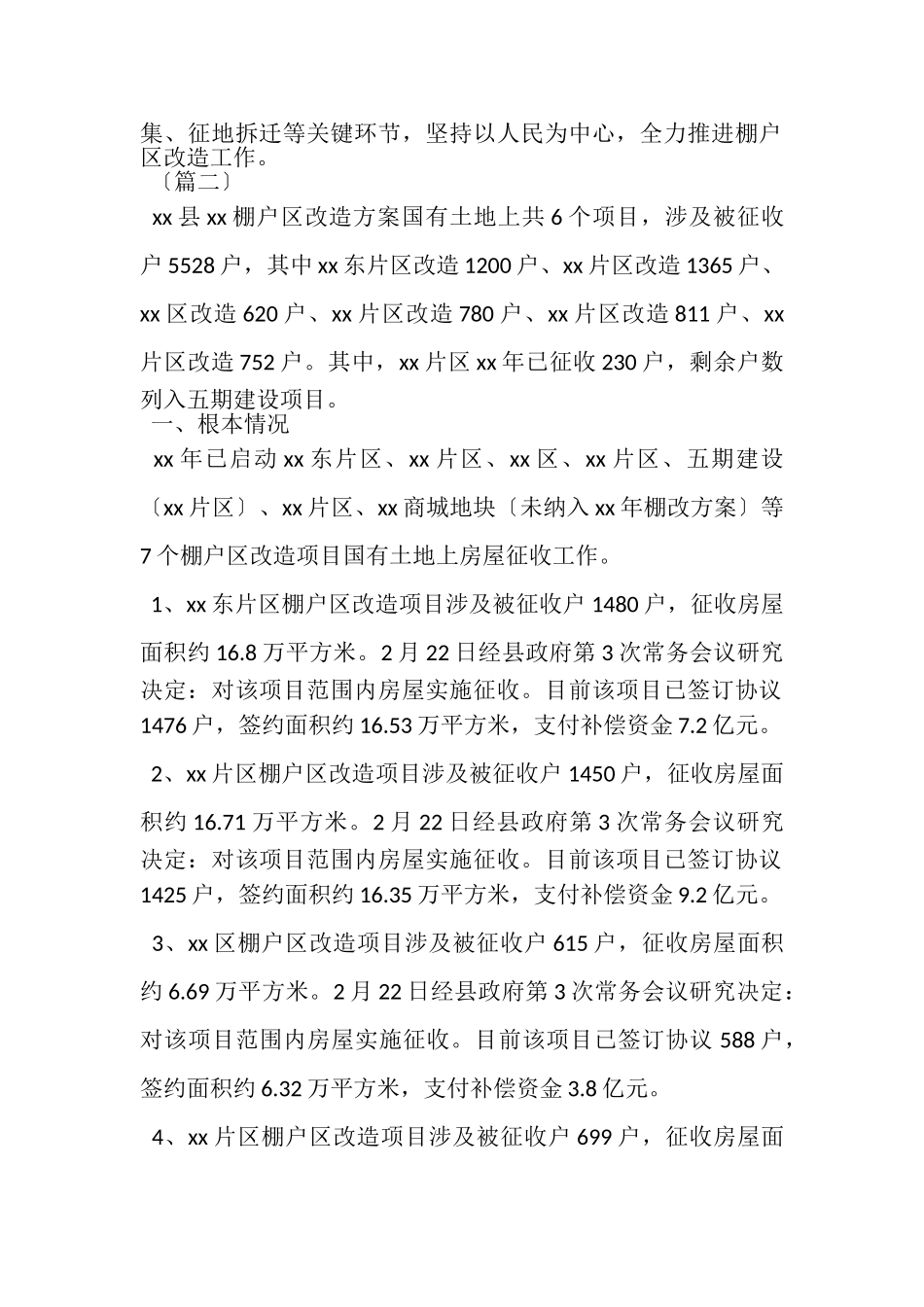 2023年棚户改造工作总结合集.doc_第2页