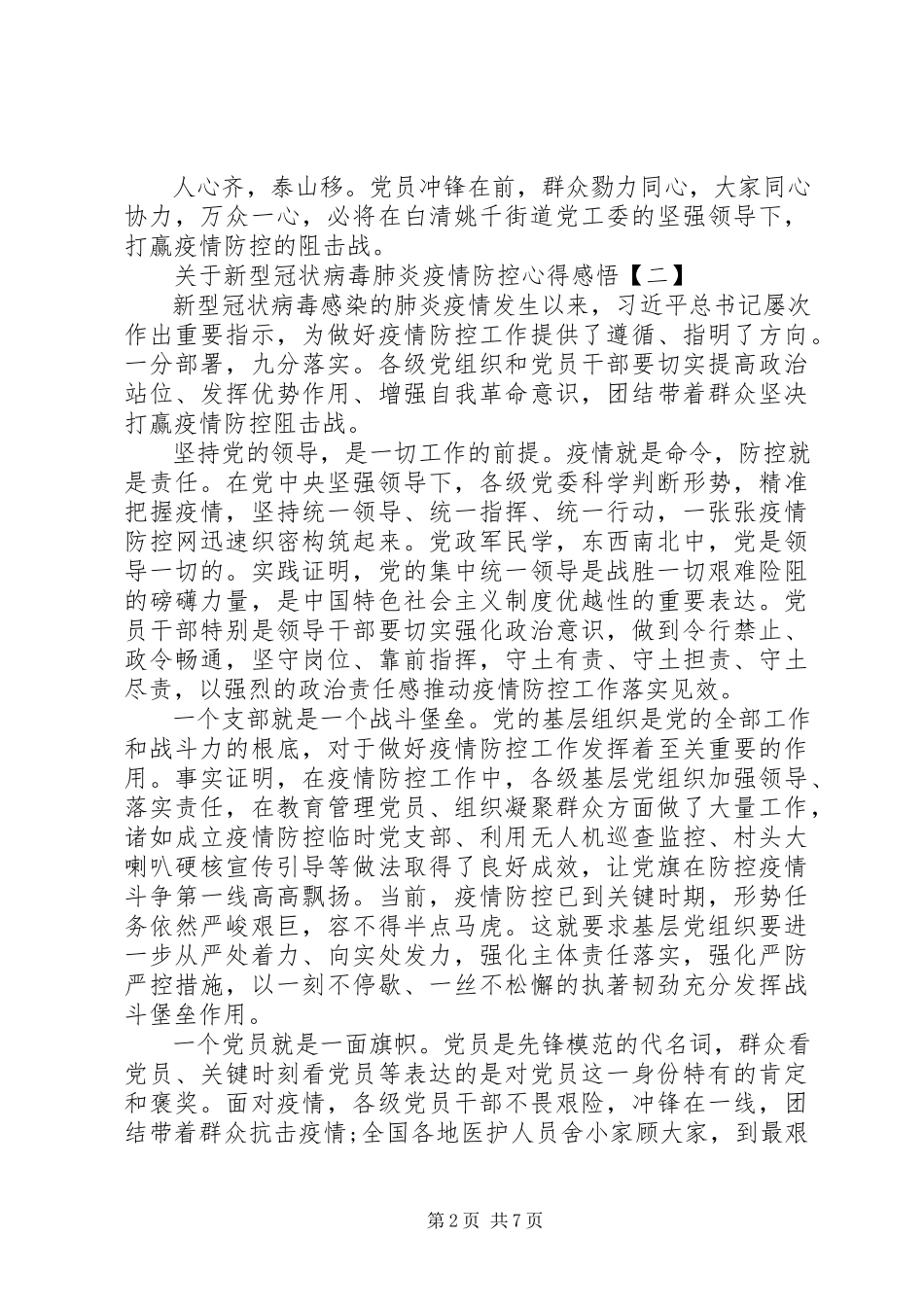 2023年新型冠状病毒肺炎疫情防控心得感悟5篇.docx_第2页