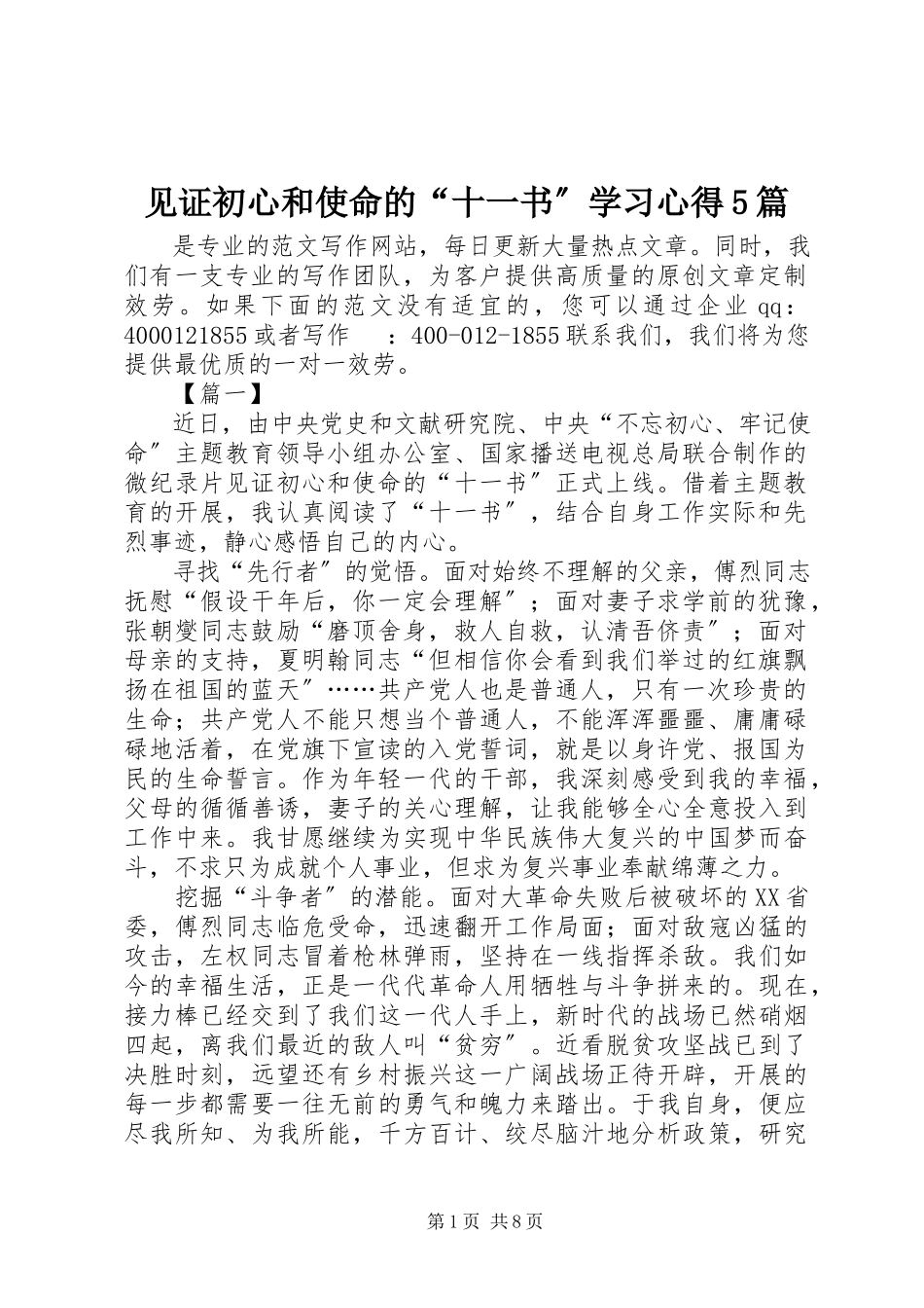 2023年《见证初心和使命的“十一书”》学习心得5篇新编.docx_第1页