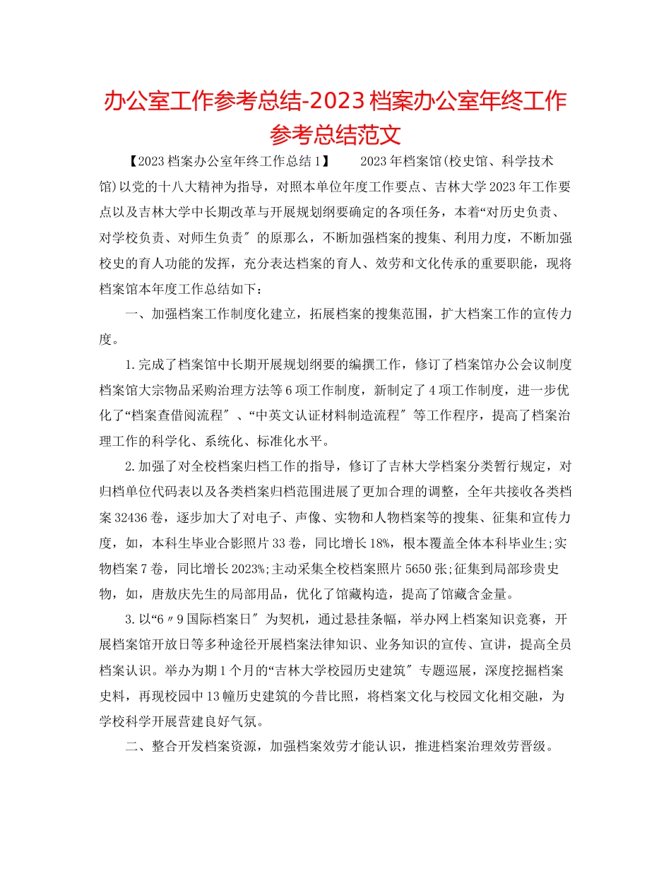 2023年办公室工作总结档案办公室终工作总结范文.docx_第1页