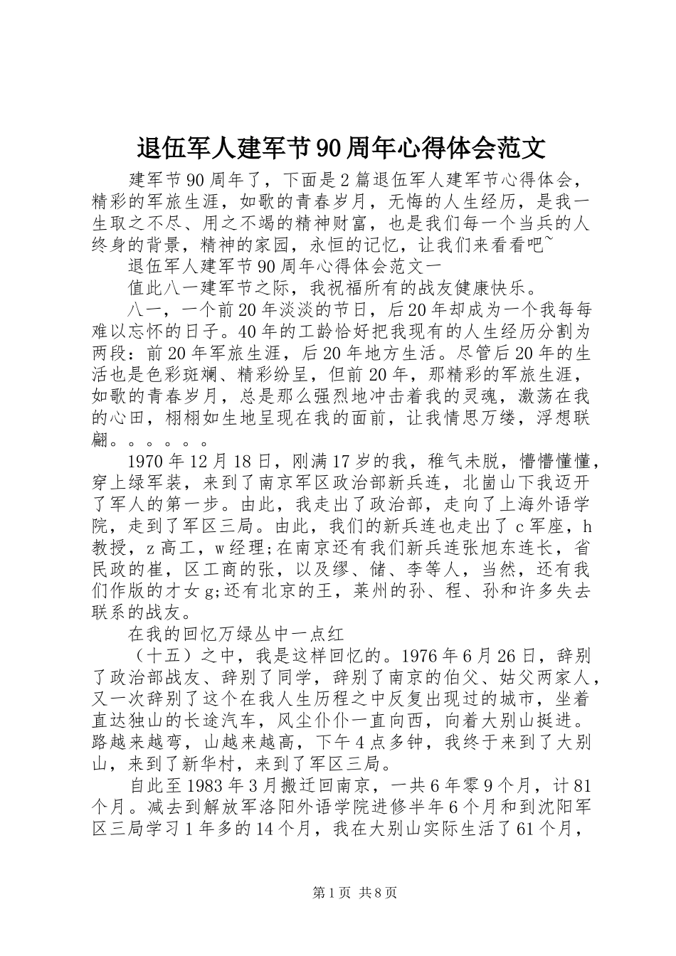 2023年退伍军人建军节90周年心得体会2.docx_第1页