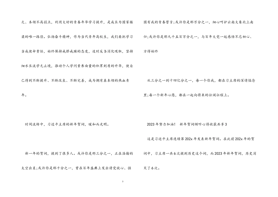 2023年新年贺词聆听心得收获分享四篇.docx_第3页