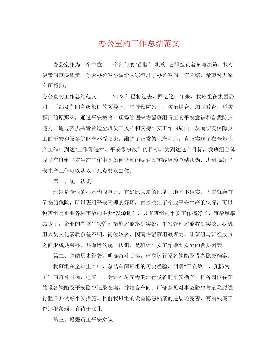 2023年办公室的工作总结.docx_第1页