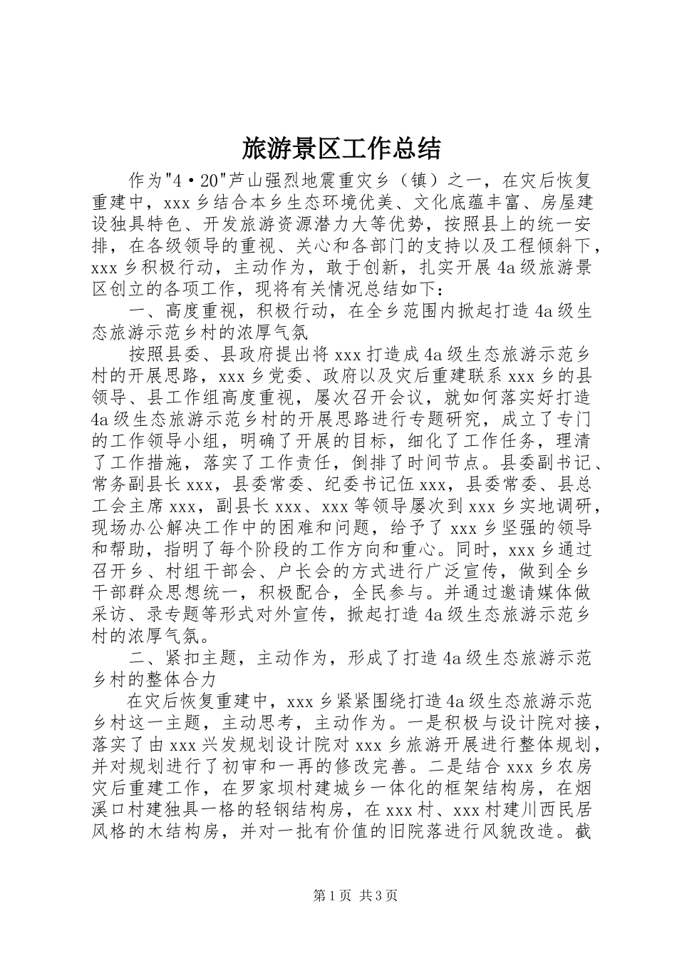 2023年旅游景区工作总结.docx_第1页