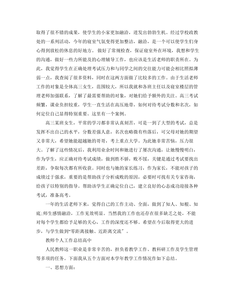 2023年教师个人工作总结高中.docx_第2页