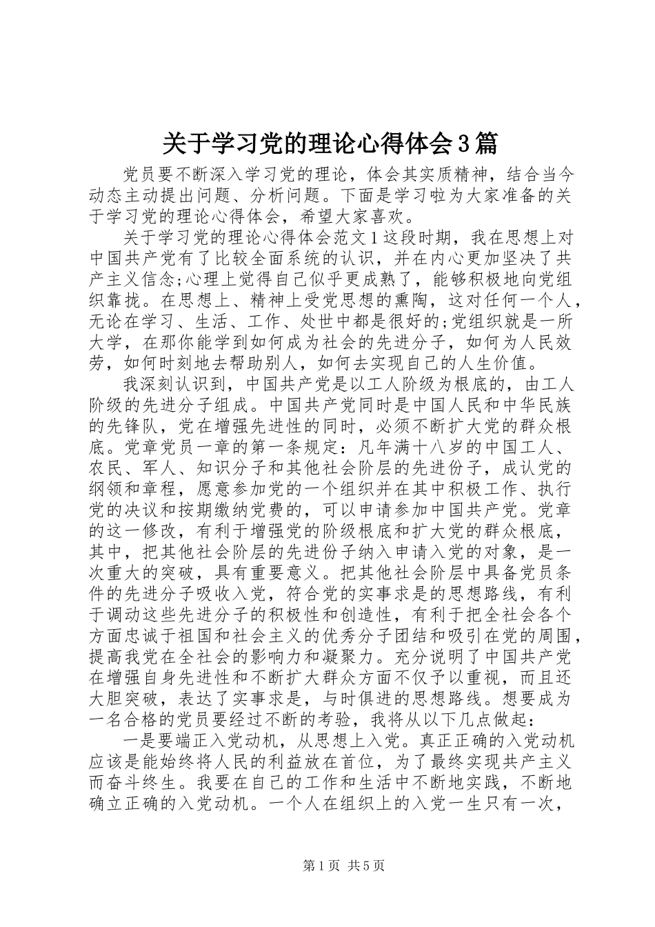2023年学习党的理论心得体会3篇.docx_第1页