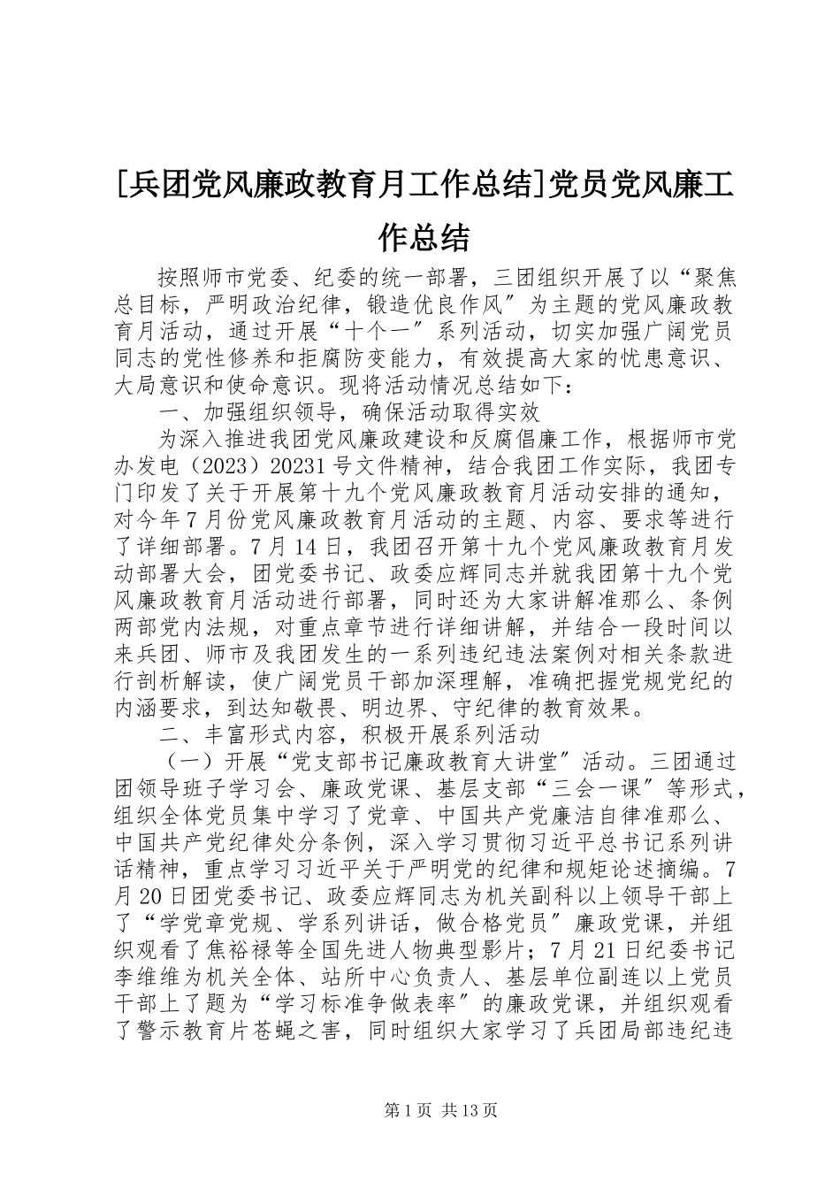 2023年兵团党风廉政教育月工作总结党员党风廉工作总结新编.docx_第1页