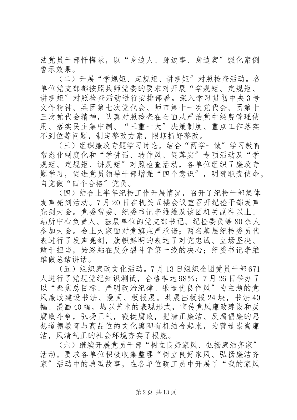 2023年兵团党风廉政教育月工作总结党员党风廉工作总结新编.docx_第2页