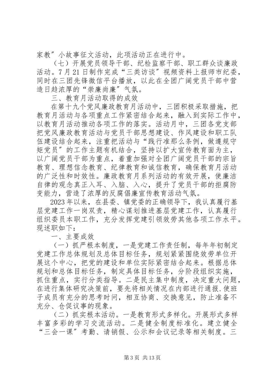 2023年兵团党风廉政教育月工作总结党员党风廉工作总结新编.docx_第3页