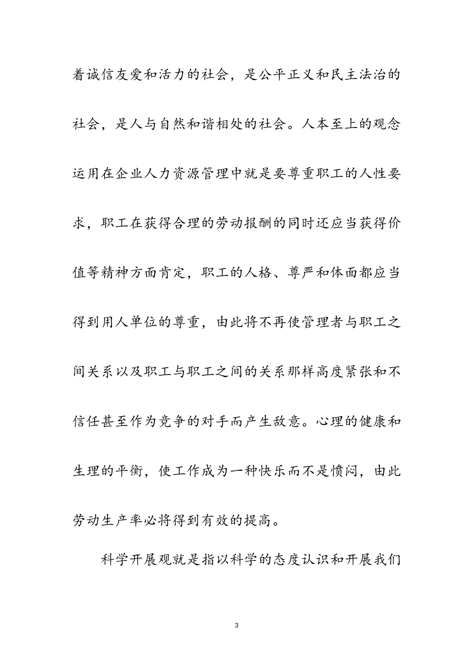 2023年人力资源管理科学发展观心得体会范文.doc_第3页