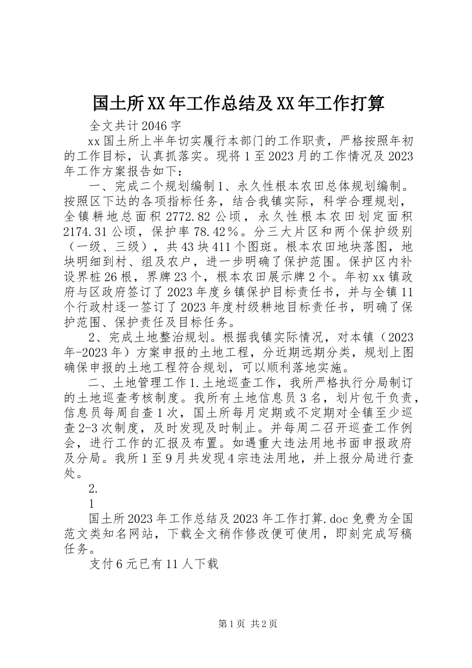 2023年国土所工作总结及工作打算.docx_第1页