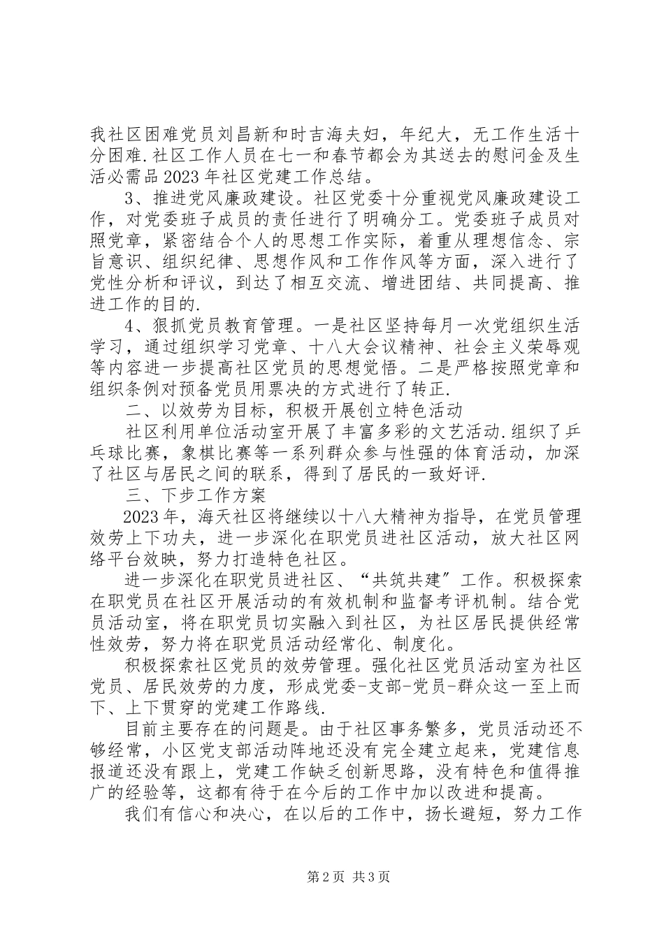2023年社区党建年度工作总结年度工作总结.docx_第2页