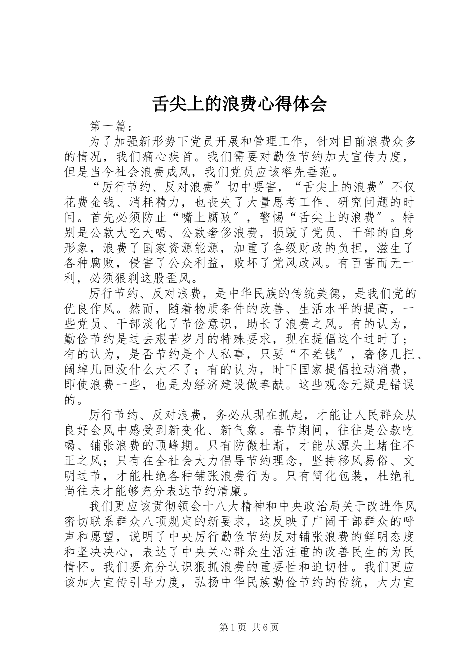 2023年舌尖上的浪费心得体会.docx_第1页