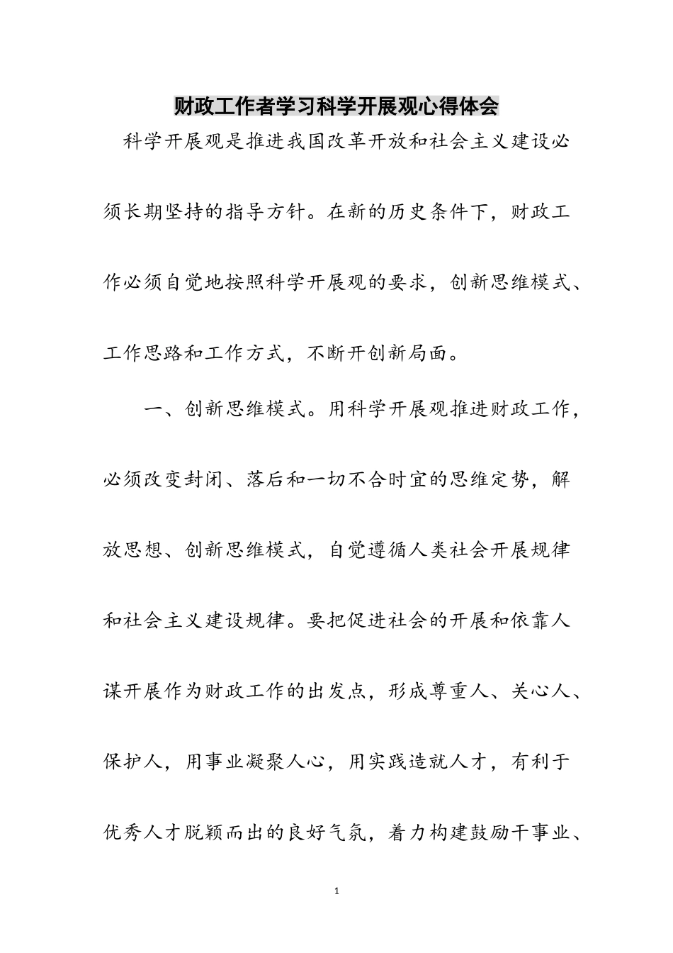 2023年财政工作者学习科学发展观心得体会范文.doc_第1页