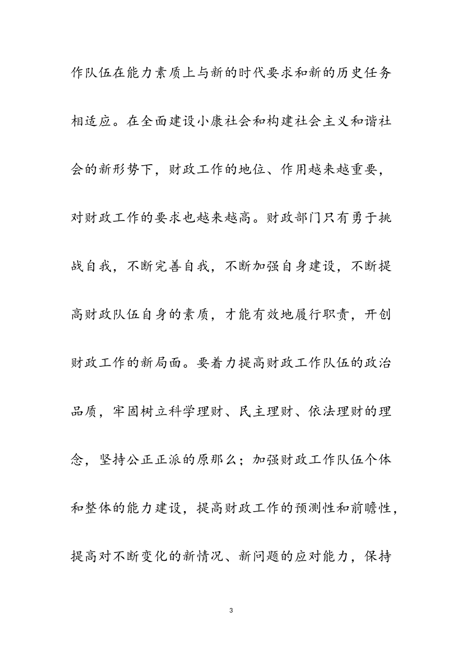 2023年财政工作者学习科学发展观心得体会范文.doc_第3页