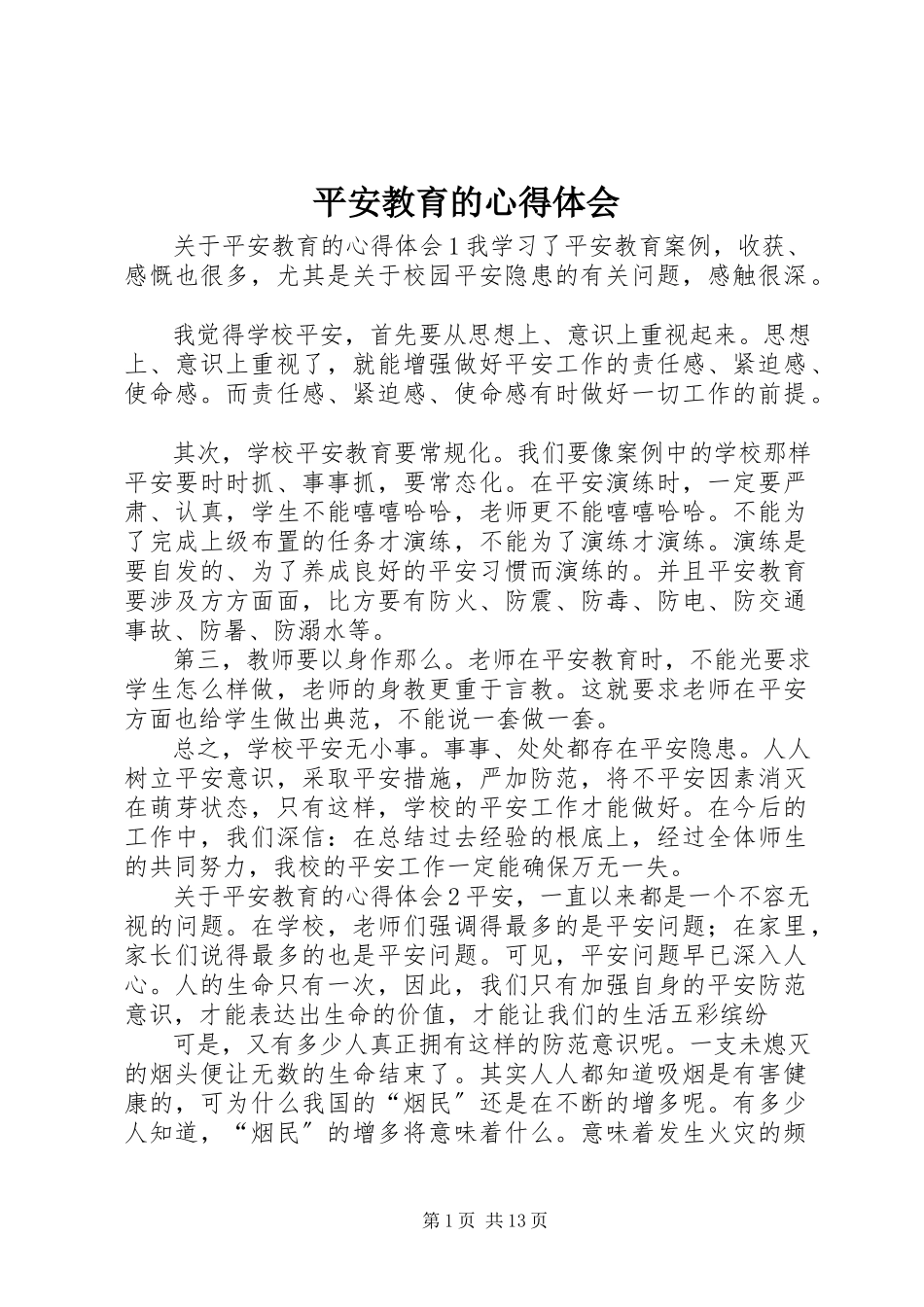 2023年安全教育的心得体会新编.docx_第1页
