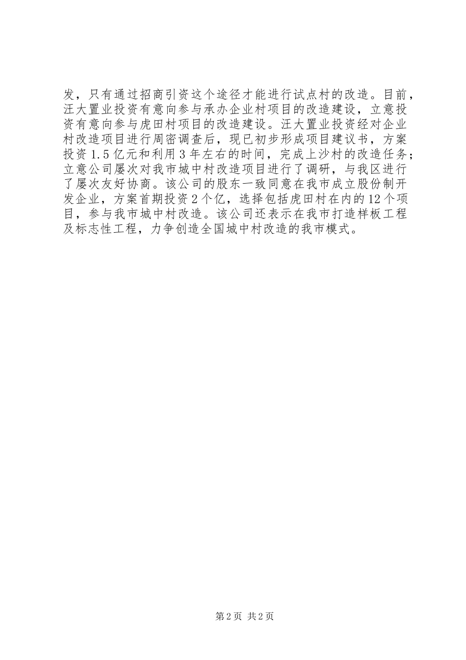 2023年城中村改造工作总结.docx_第2页