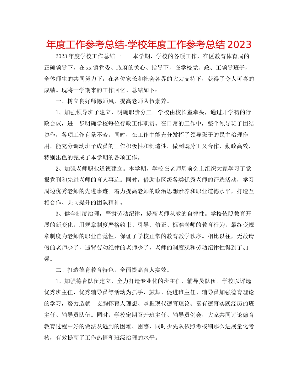 2023年度工作总结学校度工作总结2.docx_第1页