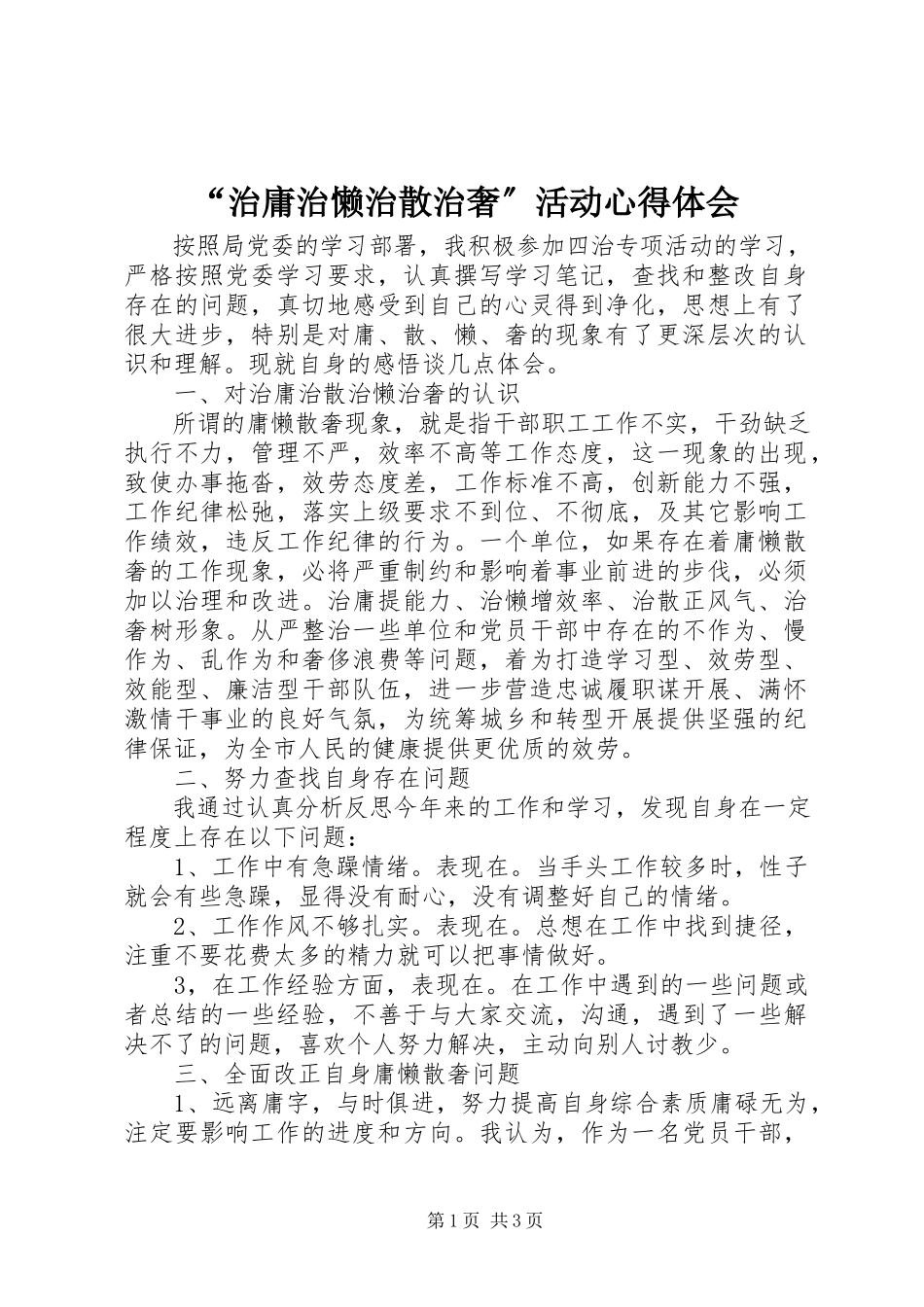 2023年治庸治懒治散治奢活动心得体会.docx_第1页