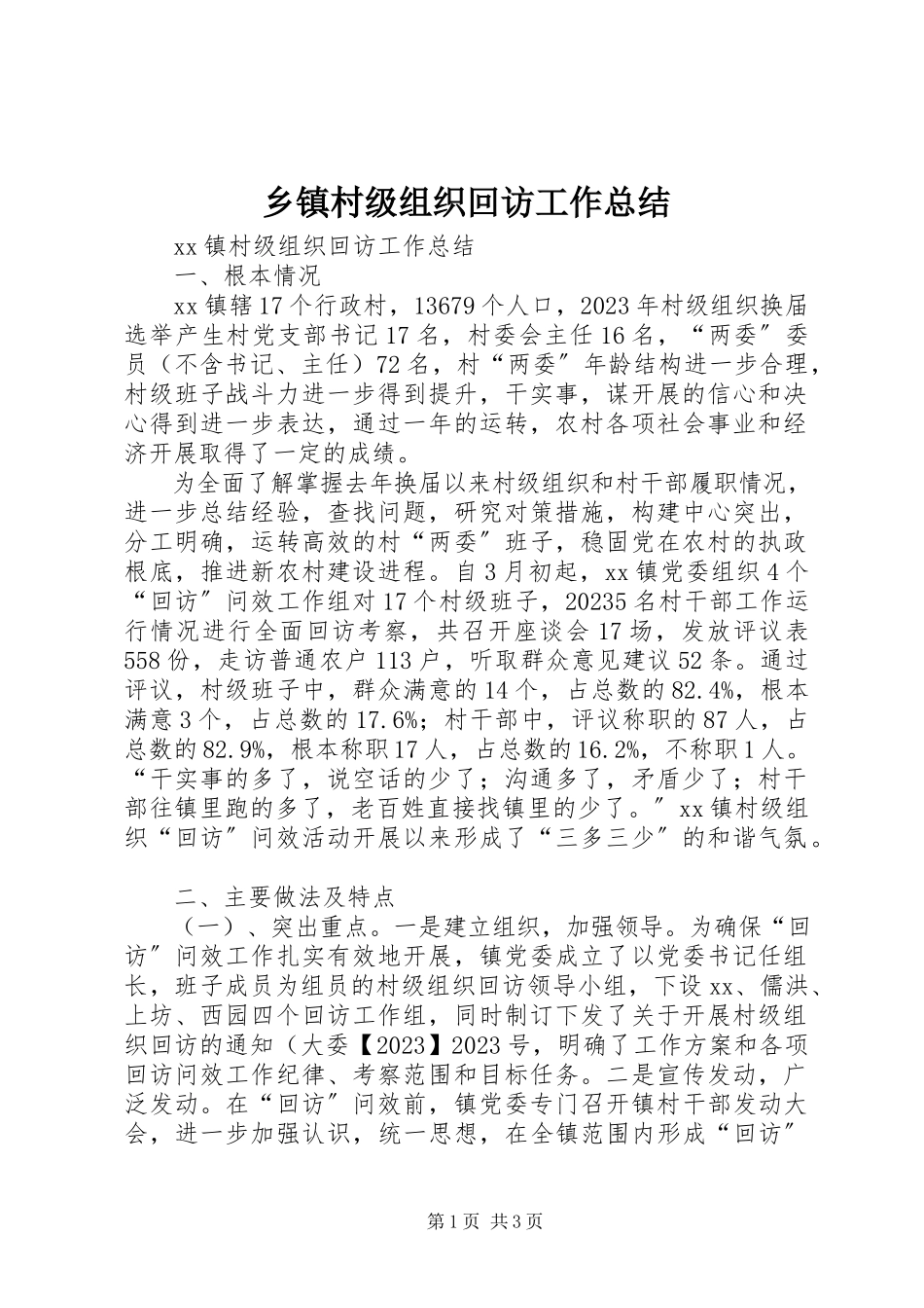 2023年乡镇村级组织回访工作总结.docx_第1页