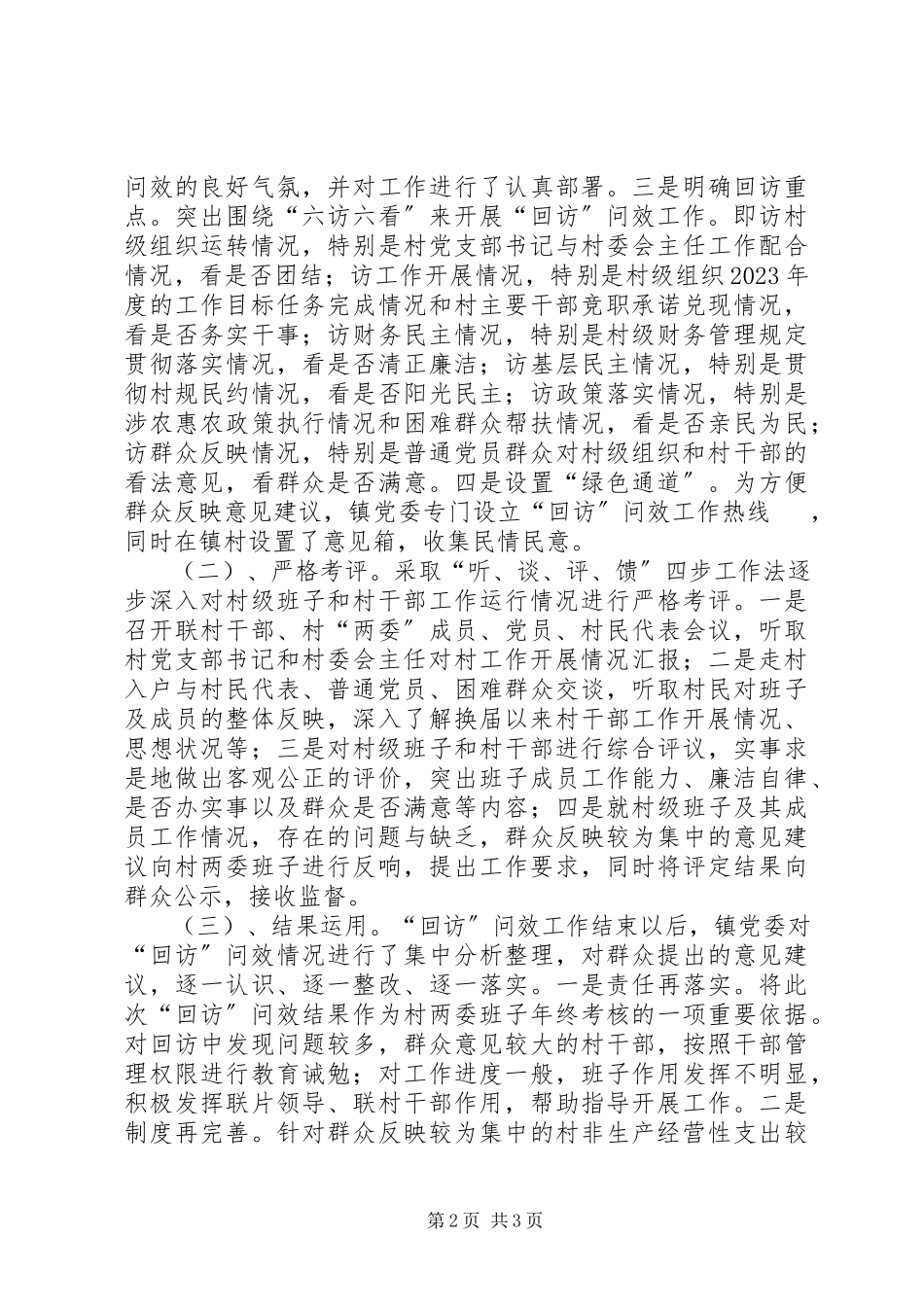 2023年乡镇村级组织回访工作总结.docx_第2页