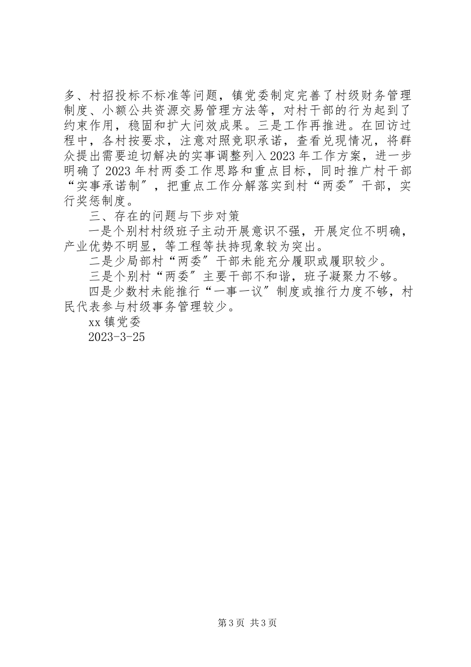 2023年乡镇村级组织回访工作总结.docx_第3页