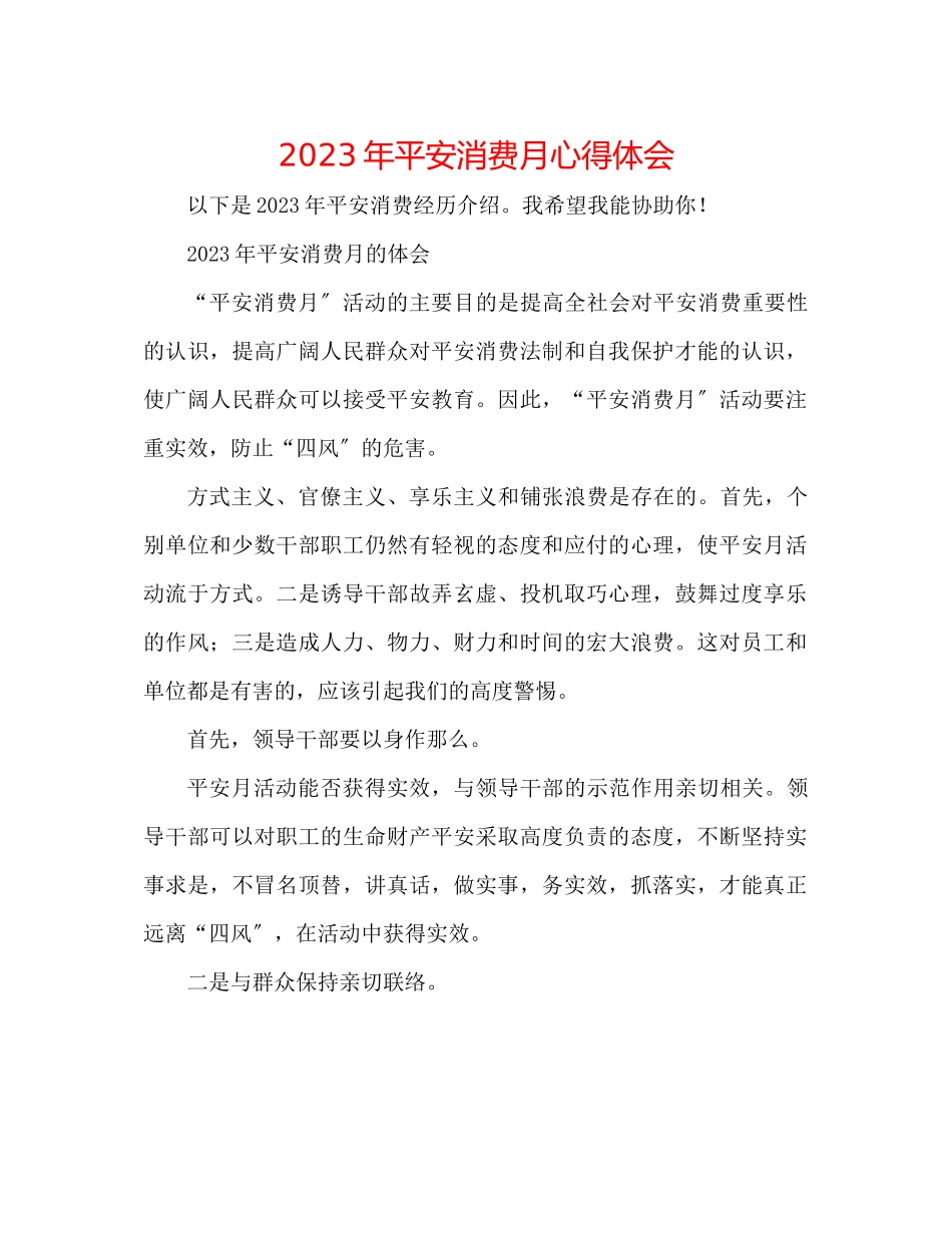 2023年安全生产月心得体会.docx_第1页