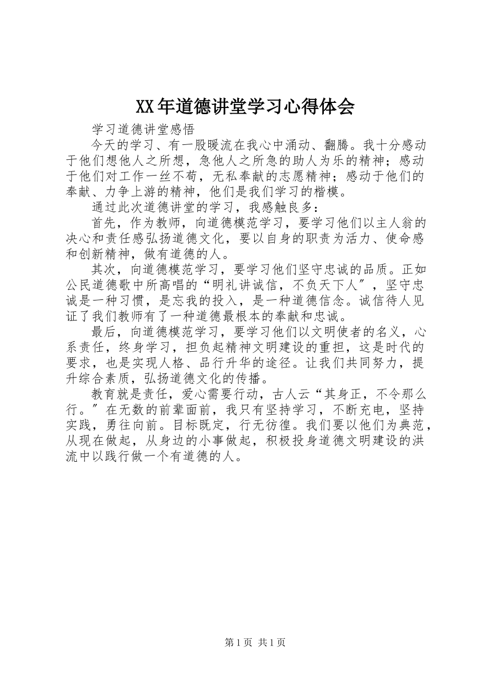 2023年道德讲堂学习心得体会.docx_第1页