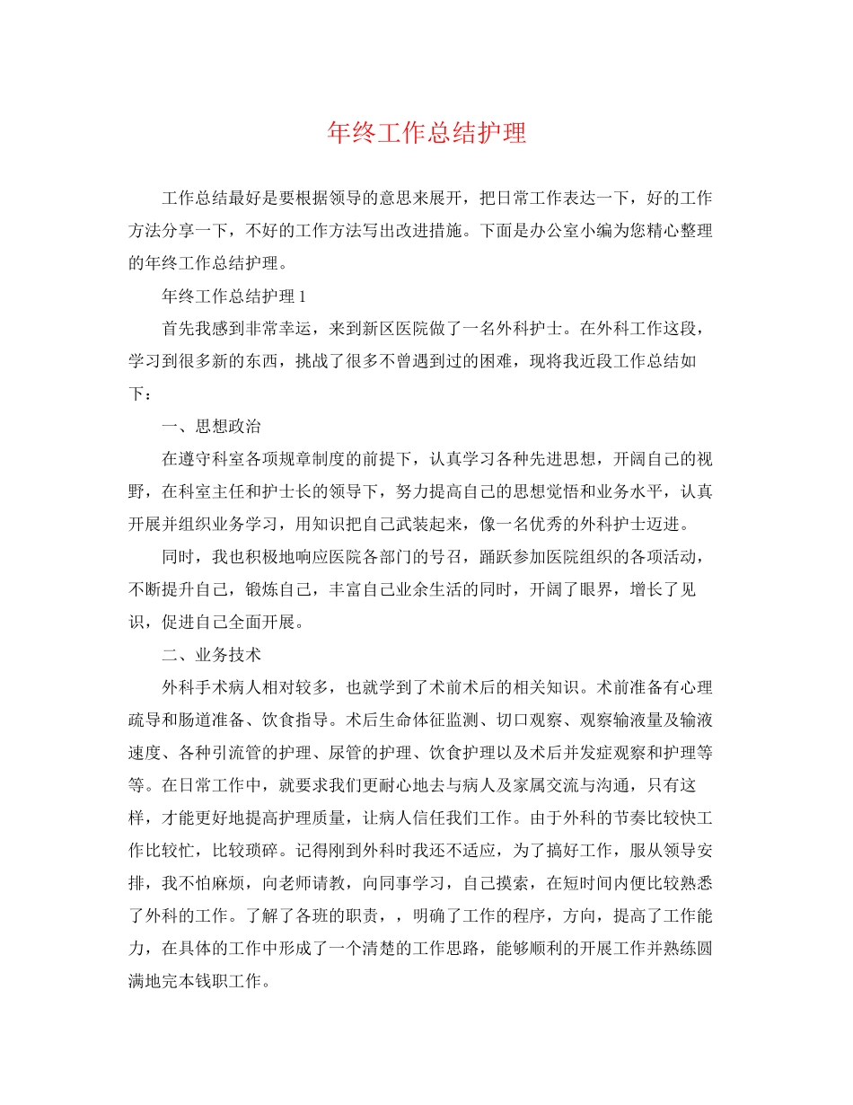 2023年终工作总结护理.docx_第1页