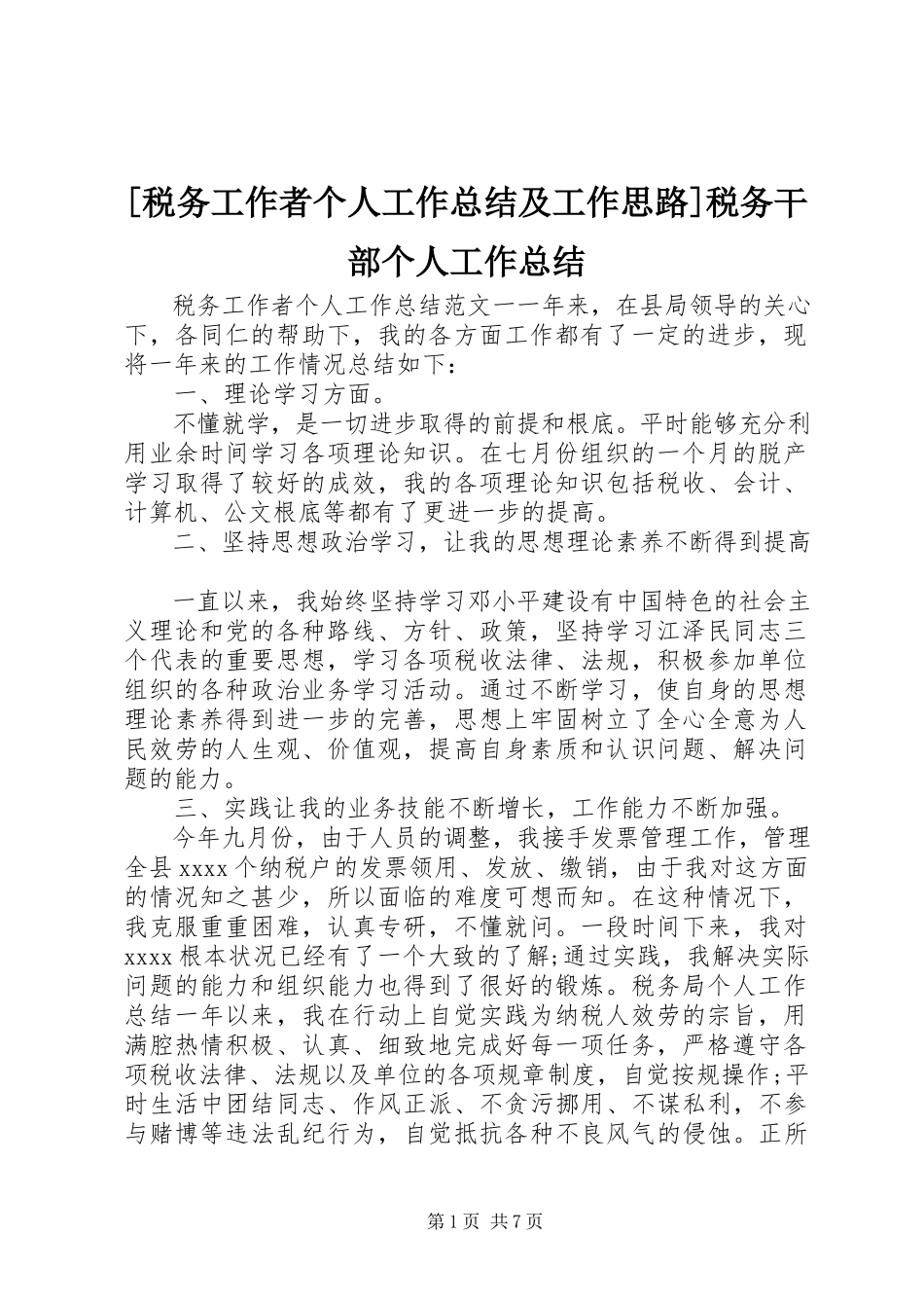 2023年税务工作者个人工作总结及工作思路税务干部个人工作总结.docx_第1页