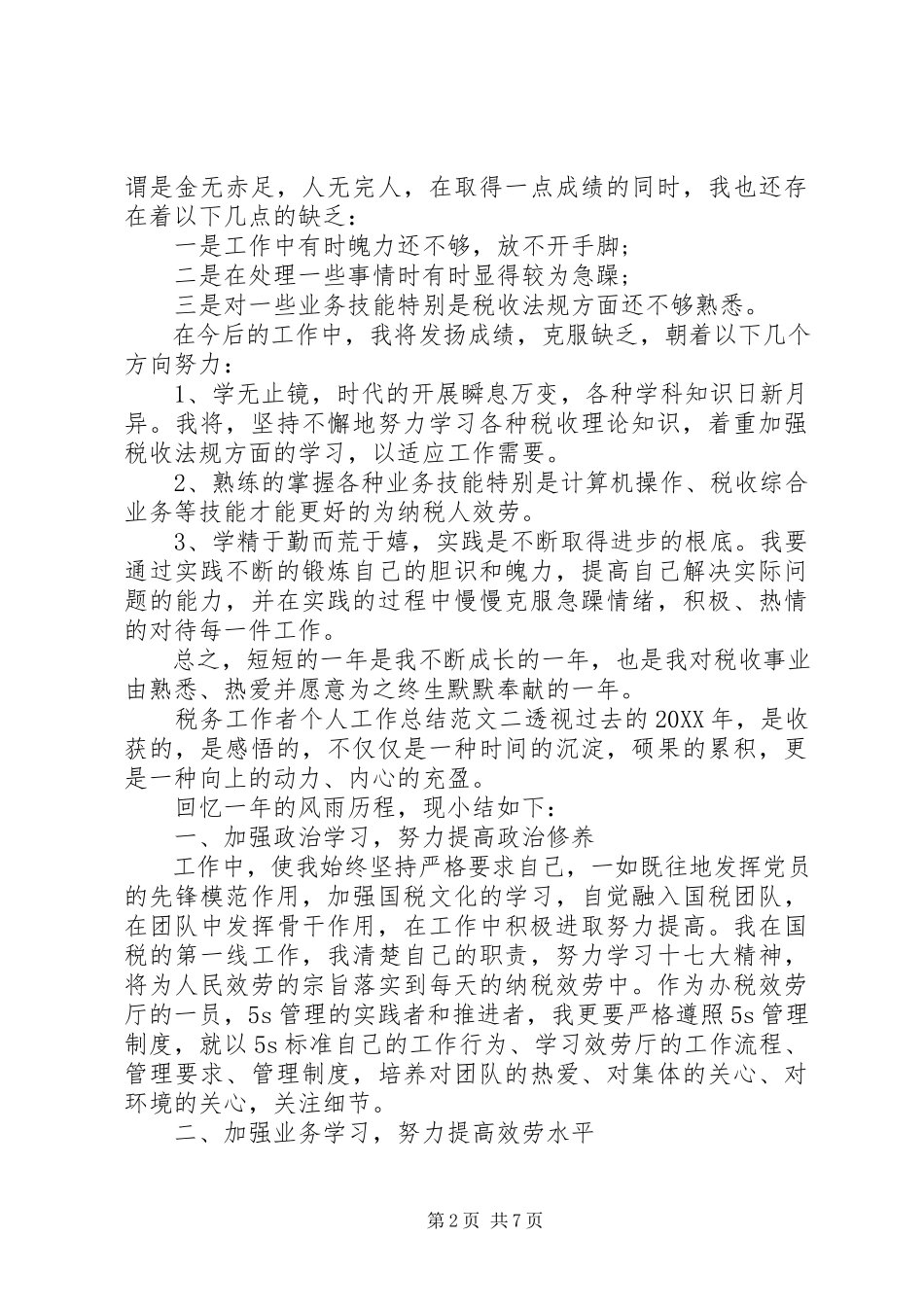 2023年税务工作者个人工作总结及工作思路税务干部个人工作总结.docx_第2页