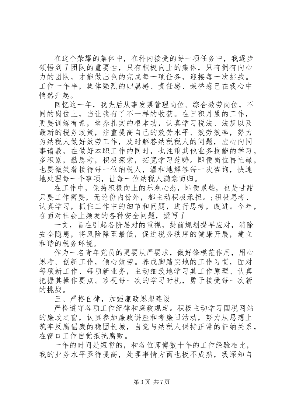 2023年税务工作者个人工作总结及工作思路税务干部个人工作总结.docx_第3页