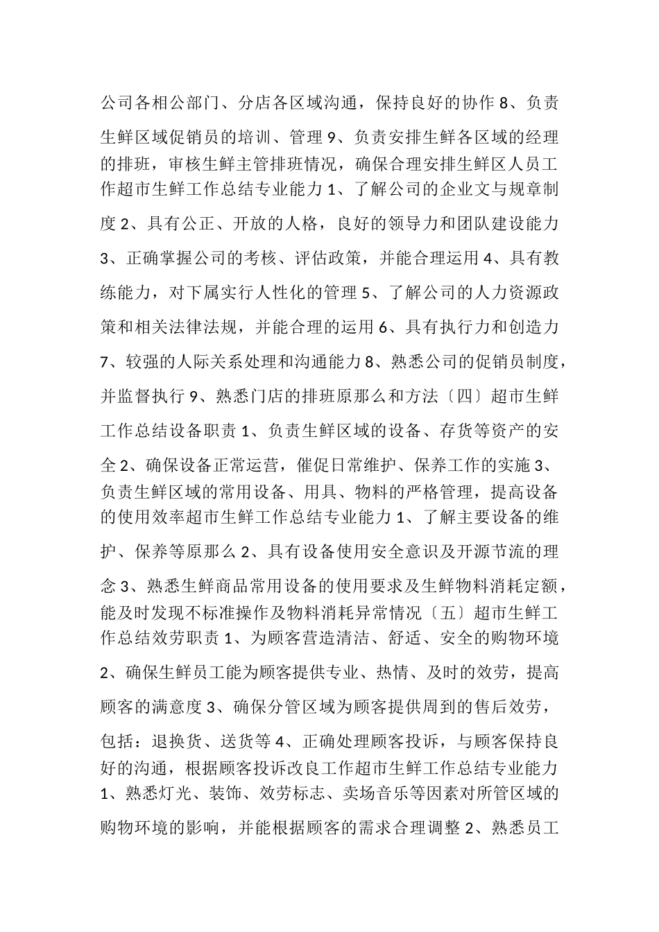 2023年超市生鲜工作总结.doc_第3页