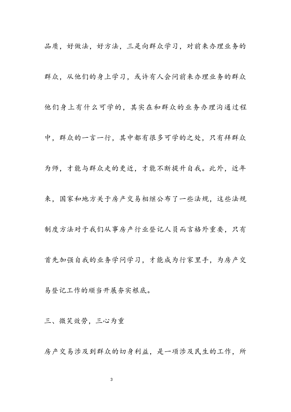 2023年房地产交易登记处心得体会.docx_第3页