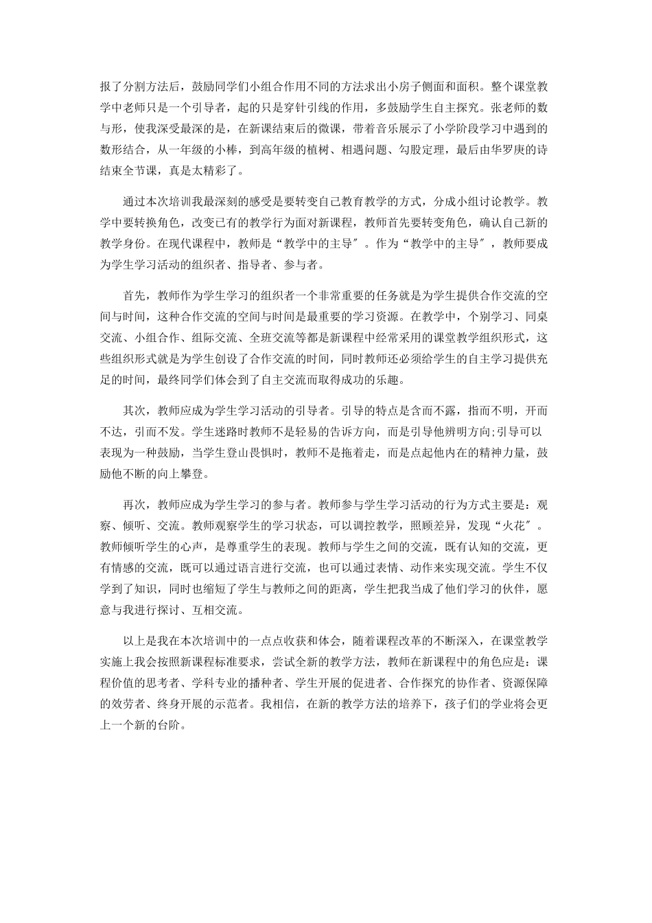 2023年基于核心素养下合作教学策略培训心得体会.docx_第3页