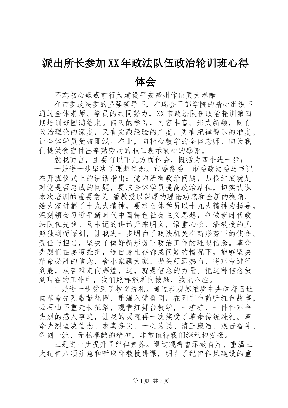 2023年派出所长参加政法队伍政治轮训班心得体会.docx_第1页