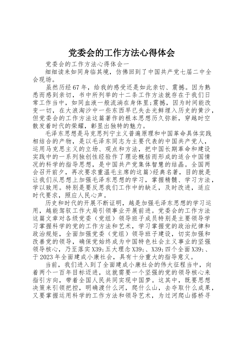 2023年党委会的工作方法心得体会.docx_第1页