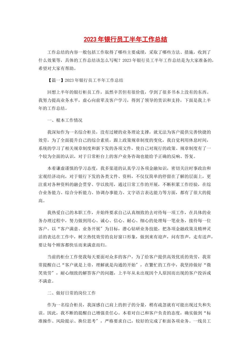 2023年银行员工半工作总结.docx_第1页