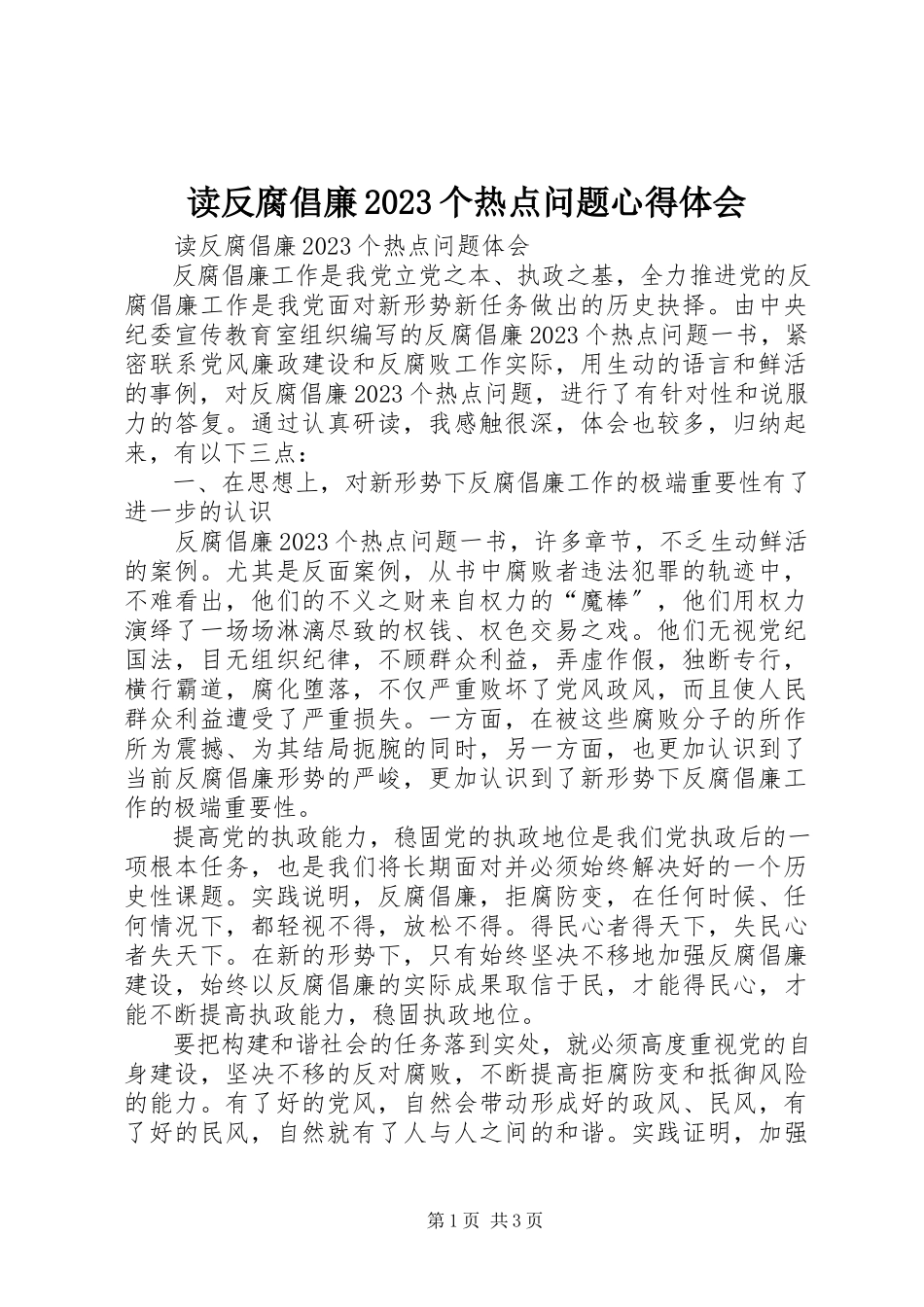 2023年读《反腐倡廉10个热点问题》心得体会.docx_第1页