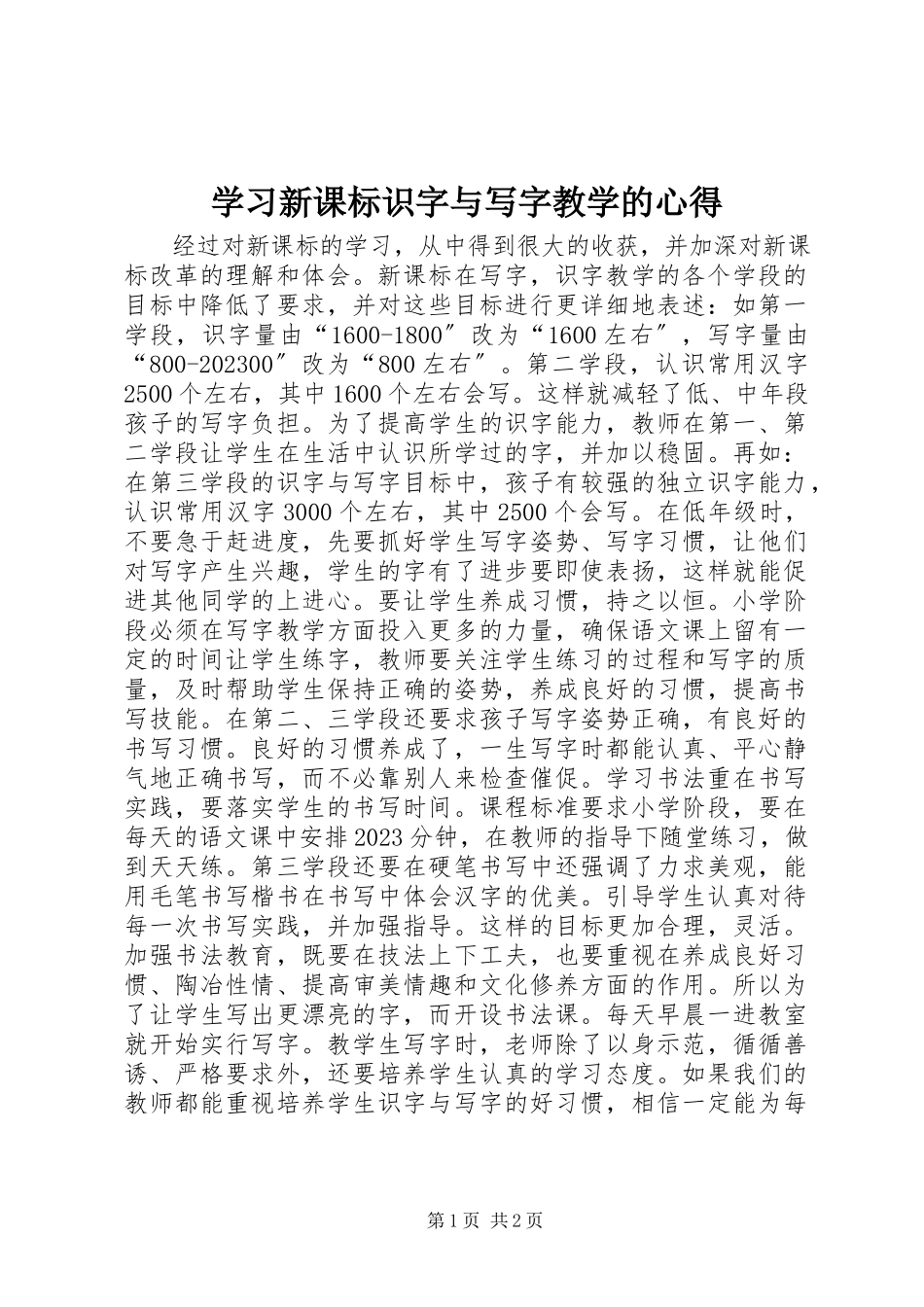2023年学习《新课标识字与写字教学》的心得.docx_第1页