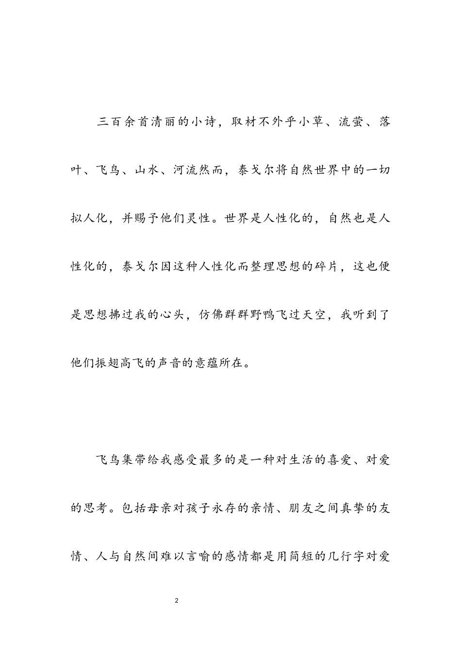 2023年飞鸟集优秀读书心得精彩范本.docx_第2页