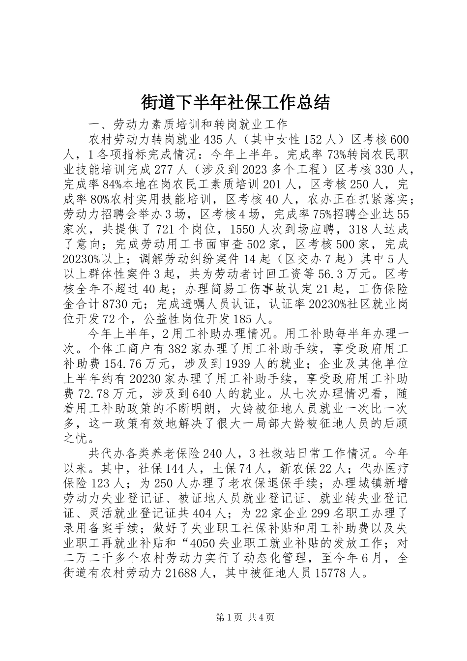 2023年街道下半社保工作总结.docx_第1页
